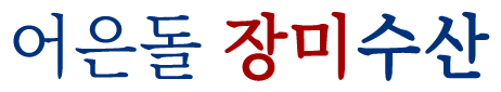 어은돌 장미수산  로고