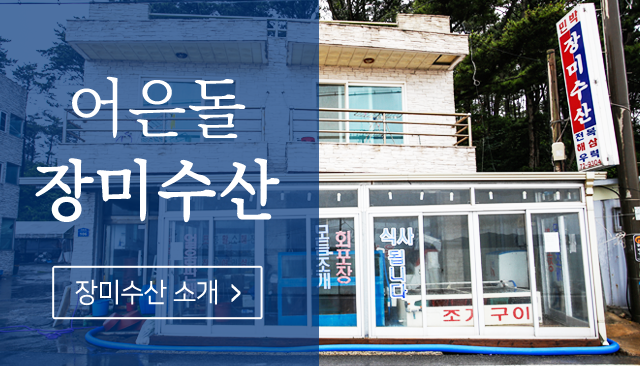 어은돌 장미수산  소개