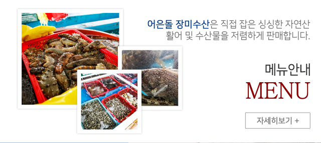 어은돌 장미수산  메뉴안내